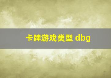 卡牌游戏类型 dbg